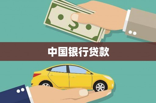 清河中国银行贷款