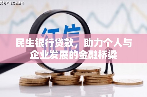 清河民生银行贷款，助力个人与企业发展的金融桥梁