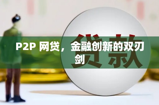 清河P2P 网贷，金融创新的双刃剑