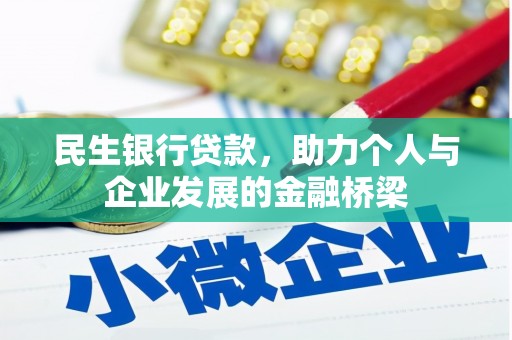 清河民生银行贷款，助力个人与企业发展的金融桥梁