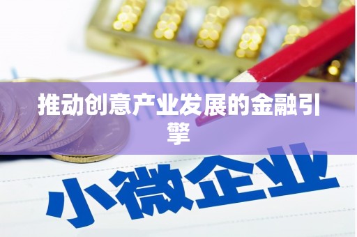 清河推动创意产业发展的金融引擎