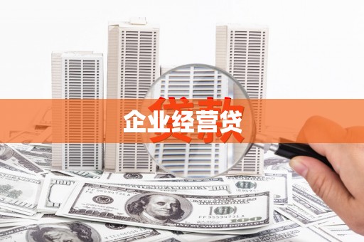 清河企业经营贷