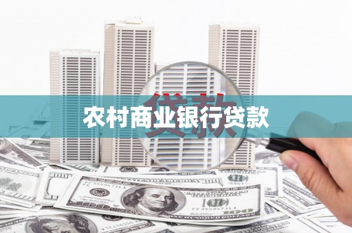 清河农村商业银行贷款