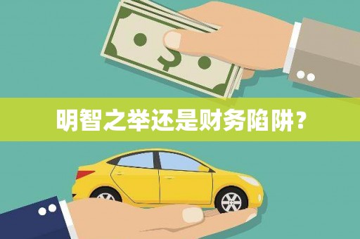 清河明智之举还是财务陷阱？