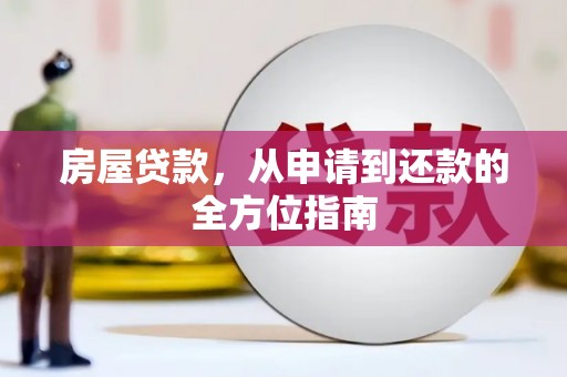 清河房屋贷款，从申请到还款的全方位指南
