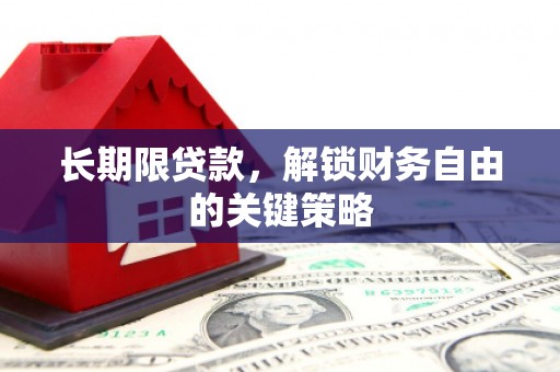 清河长期限贷款，解锁财务自由的关键策略
