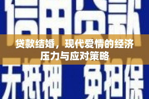清河贷款结婚，现代爱情的经济压力与应对策略
