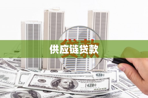 清河供应链贷款