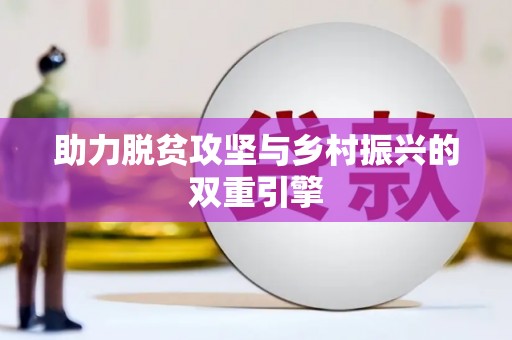 清河助力脱贫攻坚与乡村振兴的双重引擎