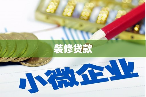 清河装修贷款