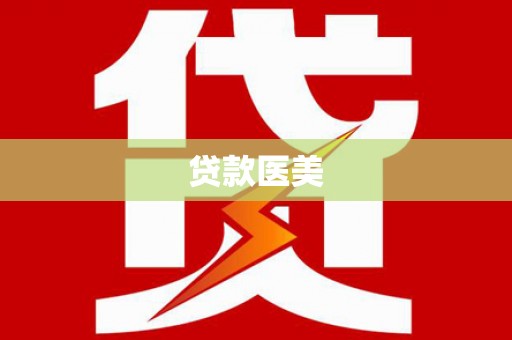 清河贷款医美