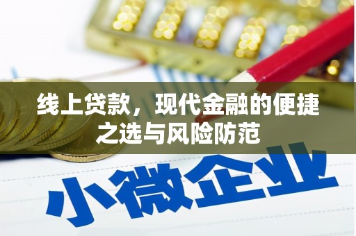 清河线上贷款，现代金融的便捷之选与风险防范