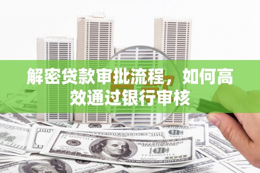 清河解密贷款审批流程，如何高效通过银行审核