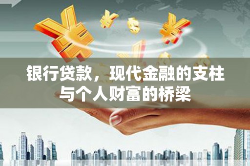 清河银行贷款，现代金融的支柱与个人财富的桥梁