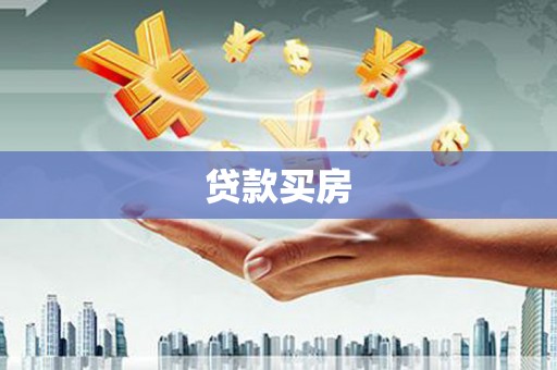 清河贷款买房