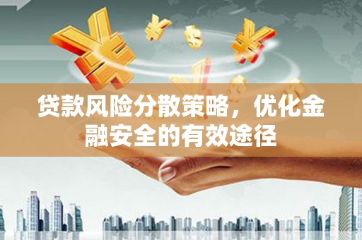 清河贷款风险分散策略，优化金融安全的有效途径