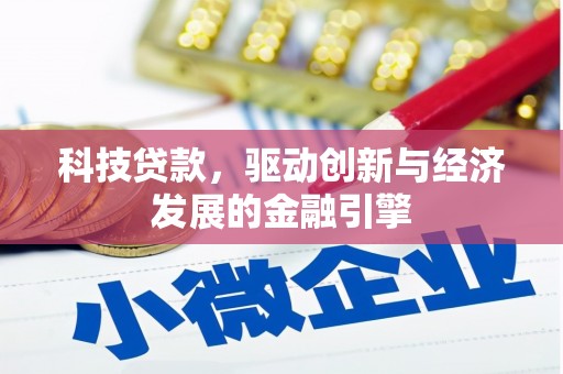 清河科技贷款，驱动创新与经济发展的金融引擎