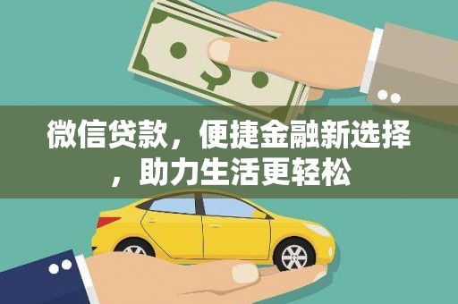 清河微信贷款，便捷金融新选择，助力生活更轻松