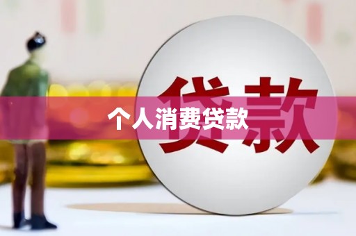 清河个人消费贷款