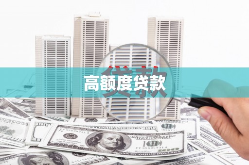 清河高额度贷款