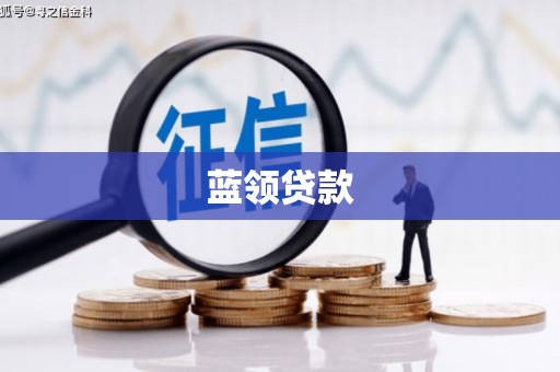 清河蓝领贷款