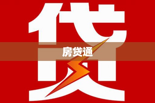清河房贷通