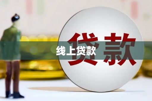 清河线上贷款