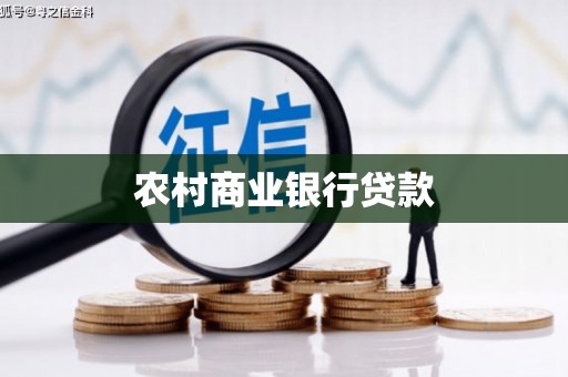 清河农村商业银行贷款