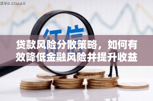 清河贷款风险分散策略，如何有效降低金融风险并提升收益