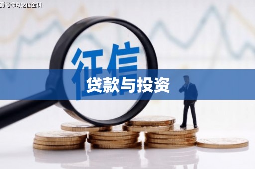 清河贷款与投资