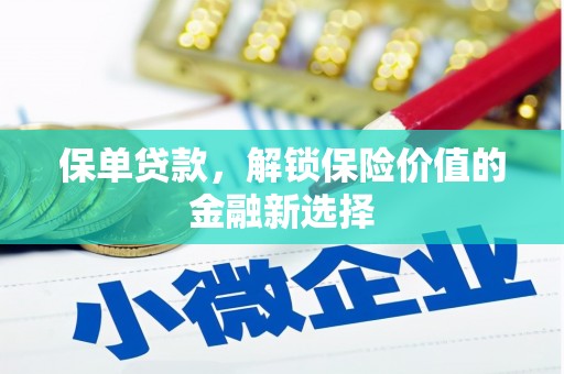清河保单贷款，解锁保险价值的金融新选择