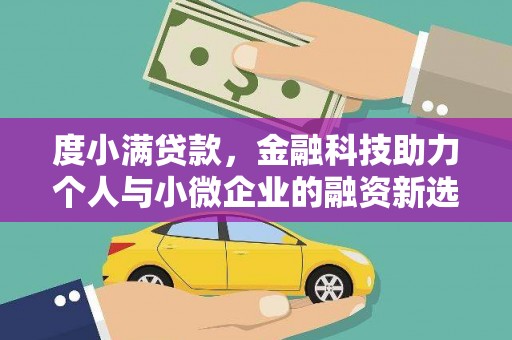 清河度小满贷款，金融科技助力个人与小微企业的融资新选择