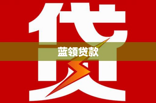 清河蓝领贷款
