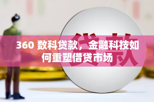 清河360 数科贷款，金融科技如何重塑借贷市场