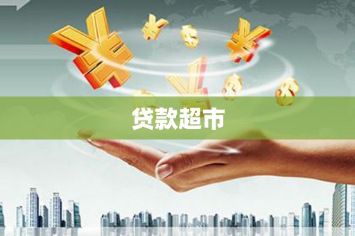 清河贷款超市