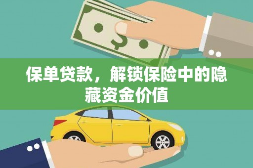 清河保单贷款，解锁保险中的隐藏资金价值