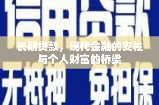 清河长期贷款，现代金融的支柱与个人财富的桥梁