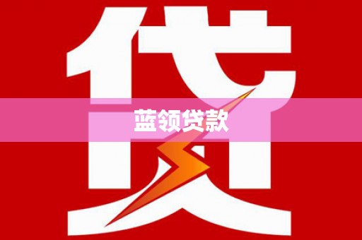 清河蓝领贷款