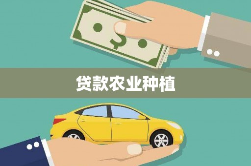 清河贷款农业种植