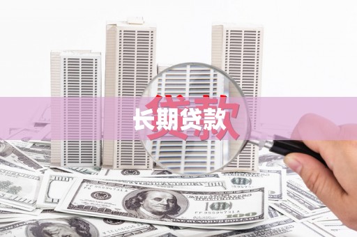 清河长期贷款