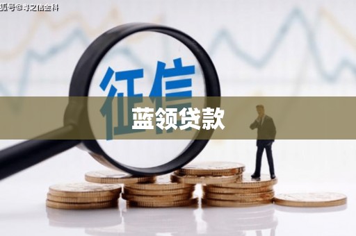 清河蓝领贷款