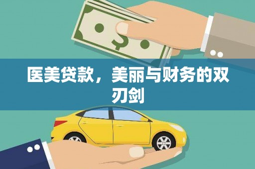 清河医美贷款，美丽与财务的双刃剑