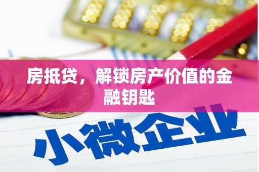 清河房抵贷，解锁房产价值的金融钥匙