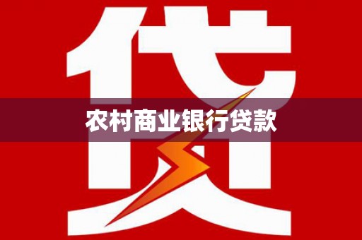 清河农村商业银行贷款