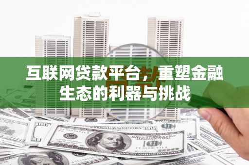 清河互联网贷款平台，重塑金融生态的利器与挑战