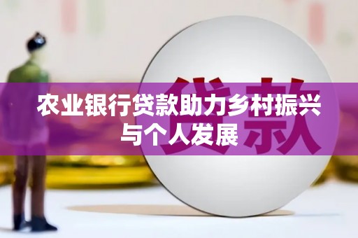 清河农业银行贷款助力乡村振兴与个人发展