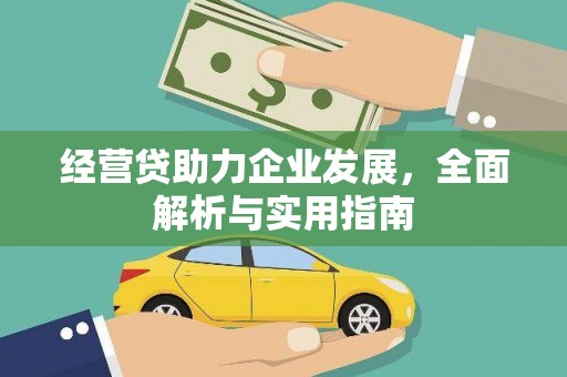 清河经营贷助力企业发展，全面解析与实用指南