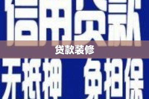 清河贷款装修