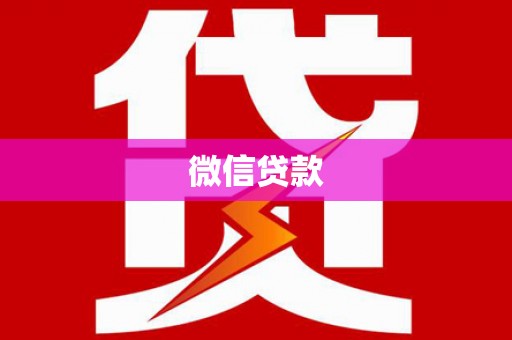 清河微信贷款