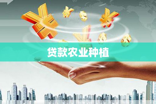 清河贷款农业种植